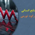 مدیریت منابع انسانی در دوران رکود تورمی