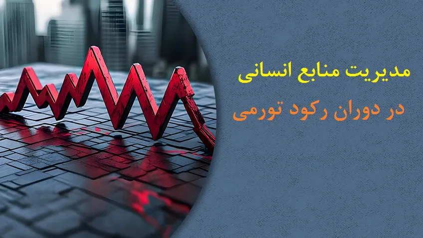مدیریت منابع انسانی در دوران رکود تورمی