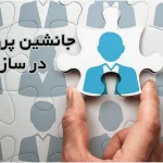 نظام جانشین پروری موفق در سازمان