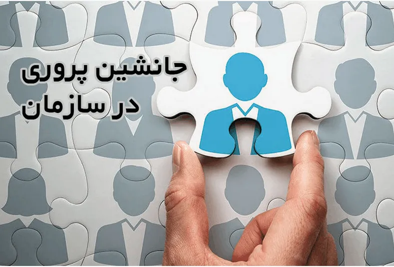 نظام جانشین پروری موفق در سازمان