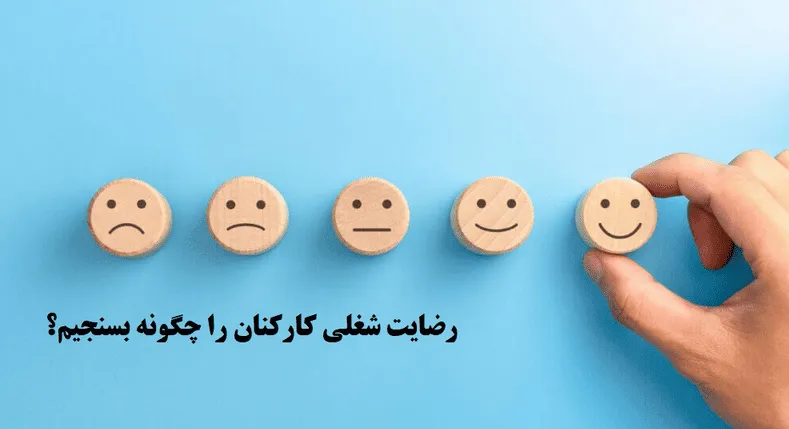 سنجش رضایت کارکنان؛ روشها و ابزارها