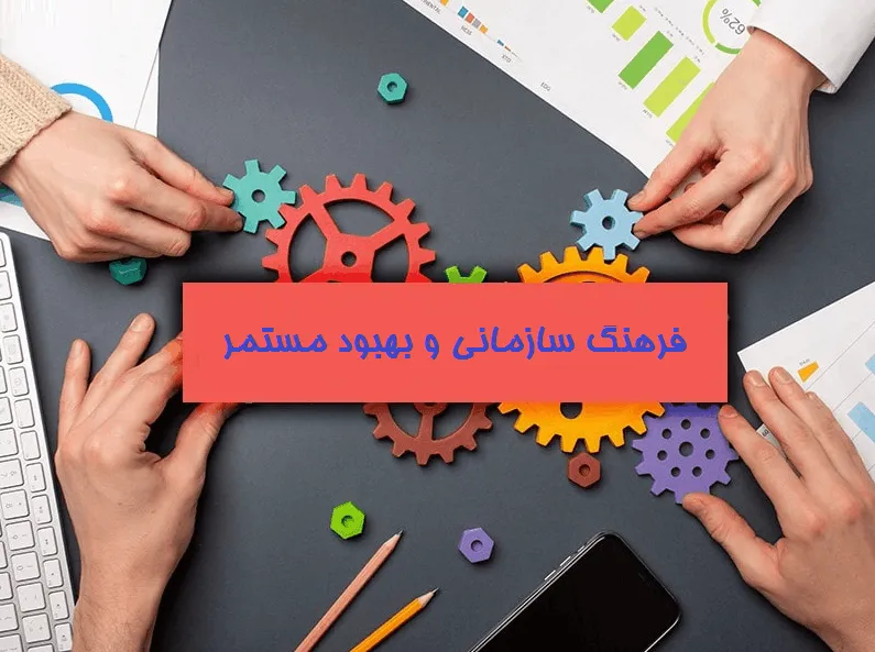 فرهنگ سازمانی و بهبود مستمر؛ چطور سازمانی بسازیم که هر روز بهتر شود؟