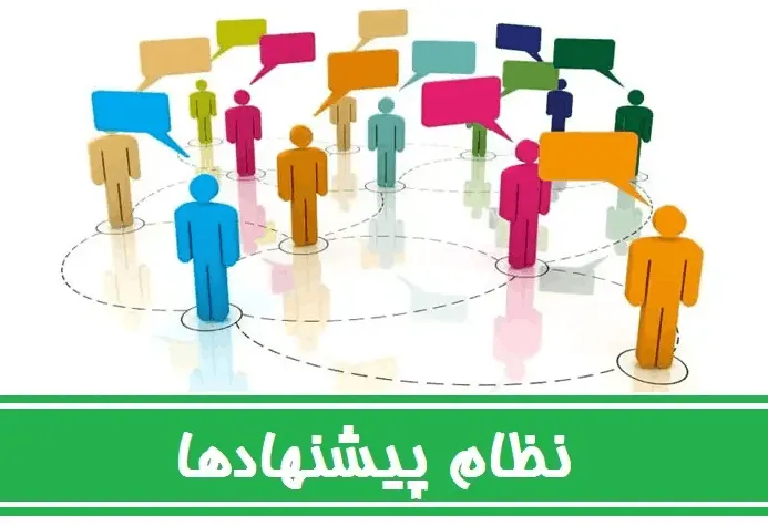 نظام پیشنهادات کارکنان