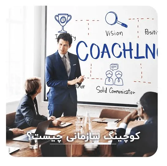 کوچینگ سازمانی چیست
