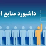 داشبورد مدیریتی منابع انسانی