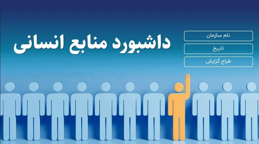 داشبورد مدیریتی منابع انسانی