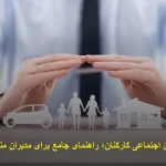 بیمه تأمین اجتماعی کارکنان؛ راهنمای جامع برای مدیران منابع انسانی