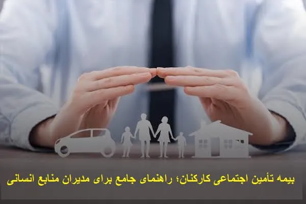 بیمه تأمین اجتماعی کارکنان؛ راهنمای جامع برای مدیران منابع انسانی